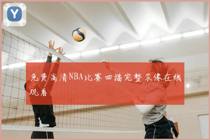 免费高清NBA比赛回播完整录像在线观看