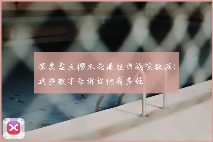 深度盘点樱木花道经典战役数据：这些数字告诉你他有多强