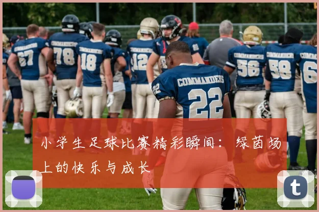 小学生足球比赛精彩瞬间：绿茵场上的快乐与成长