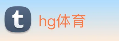 hg体育 Logo